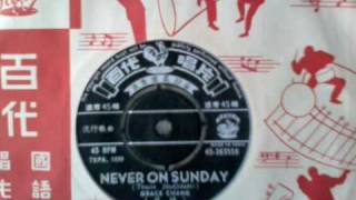 葛蘭 －GRACE CHANG  NEVER ON SUNDAY 45RPM PATHE 36355 1960 [upl. by Aleit]