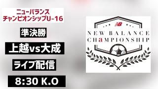 【LIVE配信】上越vs大成 ニューバランスチャンピオンシップ 2024 U16 準決勝 [upl. by Colver]