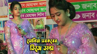 ডুলির সাথে সোনিয়া সরকারের প্রজাপতি ডান্স Duli Sonia sarkar Projapoti music Dance Baul Song বাউল গান [upl. by Nosam]