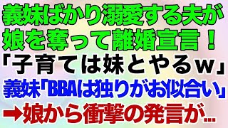 【スカッとする話】義妹を溺愛するシスコン旦那が娘を奪って離婚宣言「子育ては姉ちゃんとやるｗ」義妹「BBAは独りがお似合いｗ」→娘から衝撃の発言が… [upl. by Leirbma42]