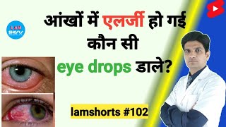 आंखों में एलर्जी हो गई कौन सी eye drops डाले Shorts lamshorts [upl. by Eylrahc477]