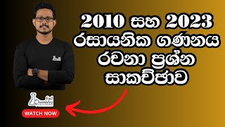 රසායනික ගණනය  2010 සහ 2023 රචනා ප්‍රශ්න සාකච්ඡාව [upl. by Nekial673]