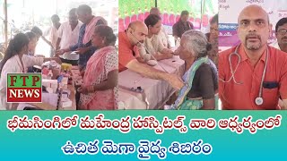 భీమసింగిలో మహేంద్ర హాస్పిటల్స్ వారి ఆధ్యర్యంలో ఉచిత మెగా వైద్య శిబిరం [upl. by Euqinahc852]