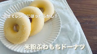 【米粉とはちみつで作れる！】混ぜてオーブンにポイっ！簡単米粉ドーナツの作り方🍩 [upl. by Godspeed]