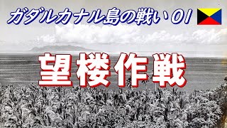 【ガダルカナル島の戦い 01】 望楼作戦 日本語字幕付＊修正版 [upl. by Assirk945]