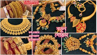 PC CHANDRA JEWELLERS এর নতুন শোরুমের dhanteras spl হালকা ওজনের gold necklace কঙ্কন  sitahar bangle [upl. by Bonilla868]