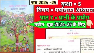 kaksha paanchvi paryavaran adhyayan at grade abhyas pustika 2024  पाठ 7 पानी के प्रयोग [upl. by Crelin]