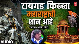 रायगड किल्ला महाराष्ट्राची शान आहे I Raigad Killa Maharashtra Chi Shan Ahe I Anand Shinde [upl. by Naasar]