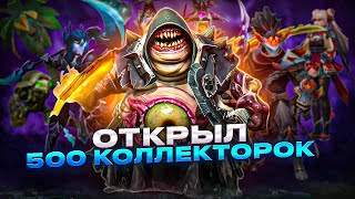 ОТКРЫЛ 500 СУНДУКОВ Collectors Cache  Dota 2 [upl. by Eiznekam]