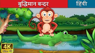 बंदर ओर मगरमच्छ।हिंदी कहानिया।Moral StoryhidndikahaniyaMoralstory [upl. by Kcirdahs]