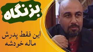 Serial Bezangah  سریال بزنگاه  این فقط پدرش ماله خودشه [upl. by Ellicec]