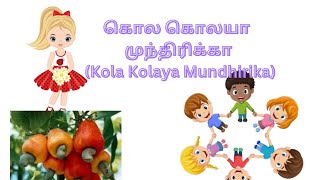 கொல கொலயா முந்திரிக்கா Kola Kolaya Mundhirika kids Play song tamil rhymesDhanaPriya1211 [upl. by Roach]