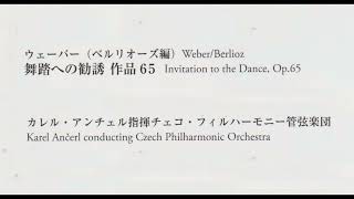 ウェーバーベルリオーズ編 舞踏への勧誘 アンチェル指揮チェコ・フィルハーモニー管弦楽団 [upl. by Allemat]