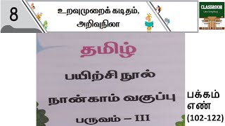 ennum ezhuthum 4th standard tamil term 3 unit 8 உறவுமுறை கடிதம் அறிவுநிலா [upl. by Wilkens]