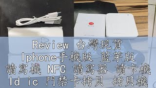 Review 台灣現貨 Iphone手機版 藍芽版 讀寫機 NFC 讀寫器 讀卡機 Id ic 門禁卡拷貝 拷貝機 Cuid 5577 [upl. by Enilec247]