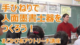 土器をつくろう！２【手びねり・絵付け編】 [upl. by Tamas]