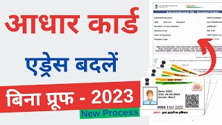 Change Address in Aadhar Card without Proof  bina proof ke aadhar card me address kaise change kare [upl. by Doherty811]