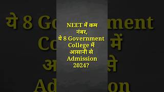 8 Government College जिसमें NEET के कम Marks पर भी Admission मिल जाता है  shorts viral neet [upl. by Yeliak]