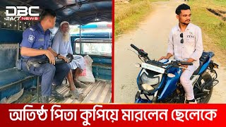 টাকার জন্য মাকে মারধর ছেলের প্রাণ গেল বাবার হাতে  DBC NEWS Special [upl. by Ashmead505]