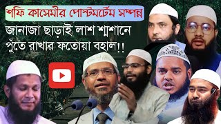 সালাতের ৪ আহকাম নিয়ে বিতর্কের স্থায়ী সমাধান।।🔥Salater 4 ahakam niya bitorker sthayi somadhan।। [upl. by Schoof880]