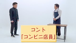 【公式】コント『コンビニ店員』【うるとらブギーズ】 [upl. by Aninotna]