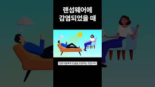 랜섬웨어에 감염되었을 때 대처법 보안 사이버 해킹 [upl. by Chlores]