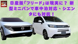 【日産新型「小型ミニバン」】日産版「フリード」は現実に？ 新型ミニバンで車中泊対応、シエンタにも対抗！【JBNカーニュース 】 [upl. by Pergrim952]