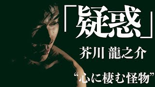 【名作おすすめ朗読小説】芥川龍之介・疑惑【オーディオブック】 [upl. by Yerffoj]