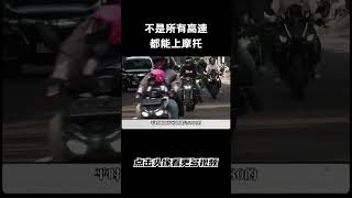 不是所有的高速都能上摩托车的汽车 科普 car [upl. by Anovahs]