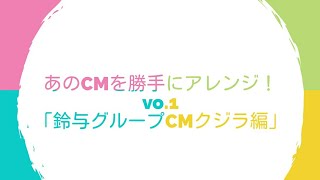 あのCMを勝手にアレンジ！vo1 鈴与グループCMクジラ編「くじら～いつかきっと～」 [upl. by Shawnee]