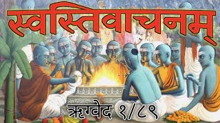 Swasti Vachan  स्वस्तिवाचनम्  Rigved 189 veda [upl. by Enomad]