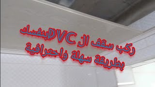 تركيب سقف ال PVC للحمام باحترافية poser un plafond PVC autoportant facile et rapide [upl. by Aven]