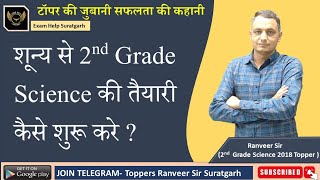 secondgrade साइंस की तैयारी शून्य से केसे स्टार्ट करे रणवीर सरRPSC TOPPER [upl. by Breeze709]