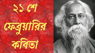 বাংলা কবিতা quotরবীন্দ্রনাথ তুমি শোনquot  Rabindranath Tumi Shono  Bangladesh Bhasha Dibosh mukti Juddho [upl. by Vasti]