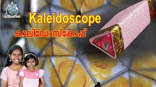 Kaleidoscope making കാലിഡോസ്കോപ്പ് how to make Kaleidoscope at home Science project Exhibition [upl. by Heller]