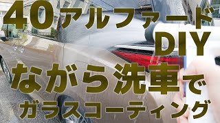 40アルファード・DIY ながら洗車でガラスコーティング・8K [upl. by Stanislaw]