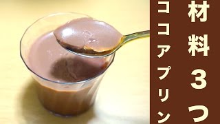 材料3つ！簡単！ココアプリンレシピ☆材料混ぜて冷やすだけ２ステップ☆Material three Easy Only cool cocoa pudding recipe ☆ [upl. by Aysa]