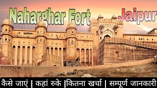 Nahargarh fort history in hindi  Nahargarh ka kila  Nahargarh ka itihas [upl. by Nolyar]