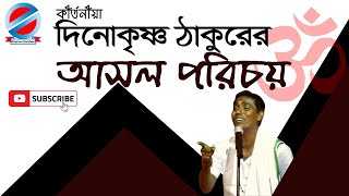 দীনকৃষ্ণ ঠাকুরের আসল পরিচয়  কে এই পণ্ডিত Dinokrisna Thakurer Asol Parichay [upl. by Ahserak]