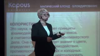 Семинар Kapous Professional 2017  Блондирование 1ч [upl. by Winne60]