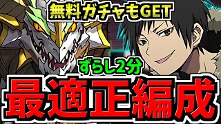 【最適正】無料ガチャも貰える！折原臨也 降臨！ノルディス周回編成！ずらし2分！代用・立ち回り解説！電撃文庫コラボ【パズドラ】 [upl. by Lime]