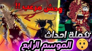 تكملة احداث الموسم الرابع من مانجا قاتل الشياطين؟جنون الهاشيرا وموزان🔥😱 [upl. by Anala]