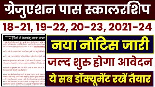 Bihar Graduation Scholarship 50000 Online Apply 2024  Graduation Pass 50000 जल्द शुरू होगा आवेदन [upl. by Imat]