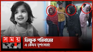 দেখে ফেলায় মুনতাহার লা শ ফেলে দৌড়  Muntaha  Sylhet News  Somoy TV [upl. by Philippe]