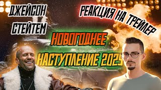 РЕАКЦИЯ НА НОВОГОДНЕЕ НАСТУПЛЕНИЕ 2025  трейлер World of Tanks  Джейсон Стейтем [upl. by Ammadis]