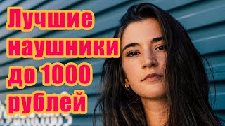 Лучшие наушники до 1000 рублей  ТОП5 весна 2020 [upl. by Baiss]