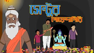 সেন্টুর গোয়েন্দাগিরি নতুন গল্প  Bengali Golpo Sentur Goyendagiri 2022  New Bangla Cartoon [upl. by Llenyr]