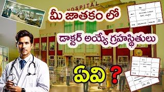 మీ జాతకం లో డాక్టర్ అయ్యే గ్రహస్థితులు ఏవి   Astrology Telugu  Astrology in Telugu jathakam [upl. by Nobe]