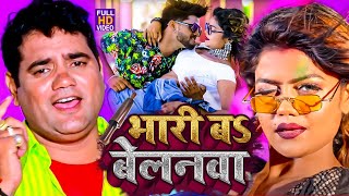 आ गया नया धमाका Ram Swaroop Faizabadi का  बेलनवा बा भारी  हर DJपे बज रहा है  video Song 2023 [upl. by Callan700]