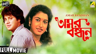 Amar Bandhan  অমর বন্ধন  Bengali Full Romantic Movie  Tapas Paul Satabdi Roy [upl. by Unders]